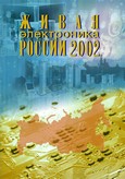 Живая электроника России - 2002 г.