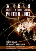 Живая электроника России - 2003 г.