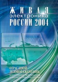 Живая электроника России - 2004 г.