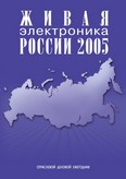 Живая электроника России - 2005 г.