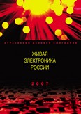 Живая электроника России - 2007 г.