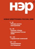 Новая электроника России - 2008