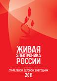 Живая электроника России - 2011 г.
